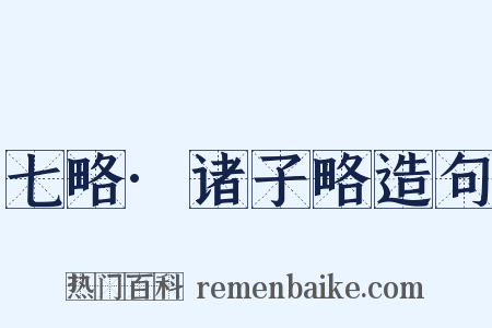 七略·诸子略造句是什么意思的图片
